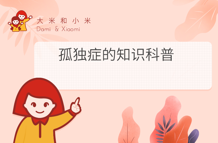 孤独症的知识科普