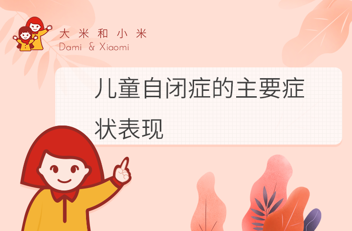儿童自闭症的主要症状表现