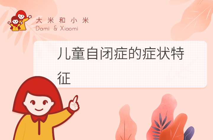儿童自闭症的症状特征