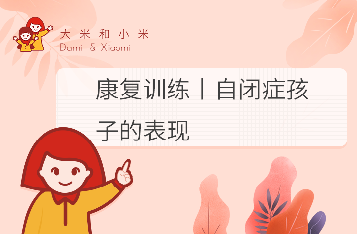 康复训练丨自闭症孩子的表现